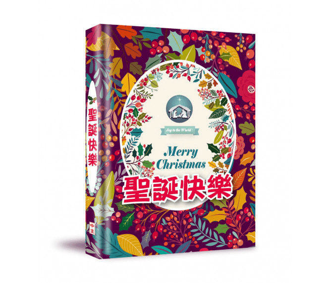 聖誕快樂(精裝禮物書)-兩種封面隨機出貨